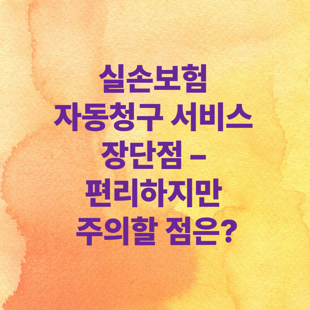 실손보험 자동청구 서비스 장단점 – 편리하지만 주의할 점은?