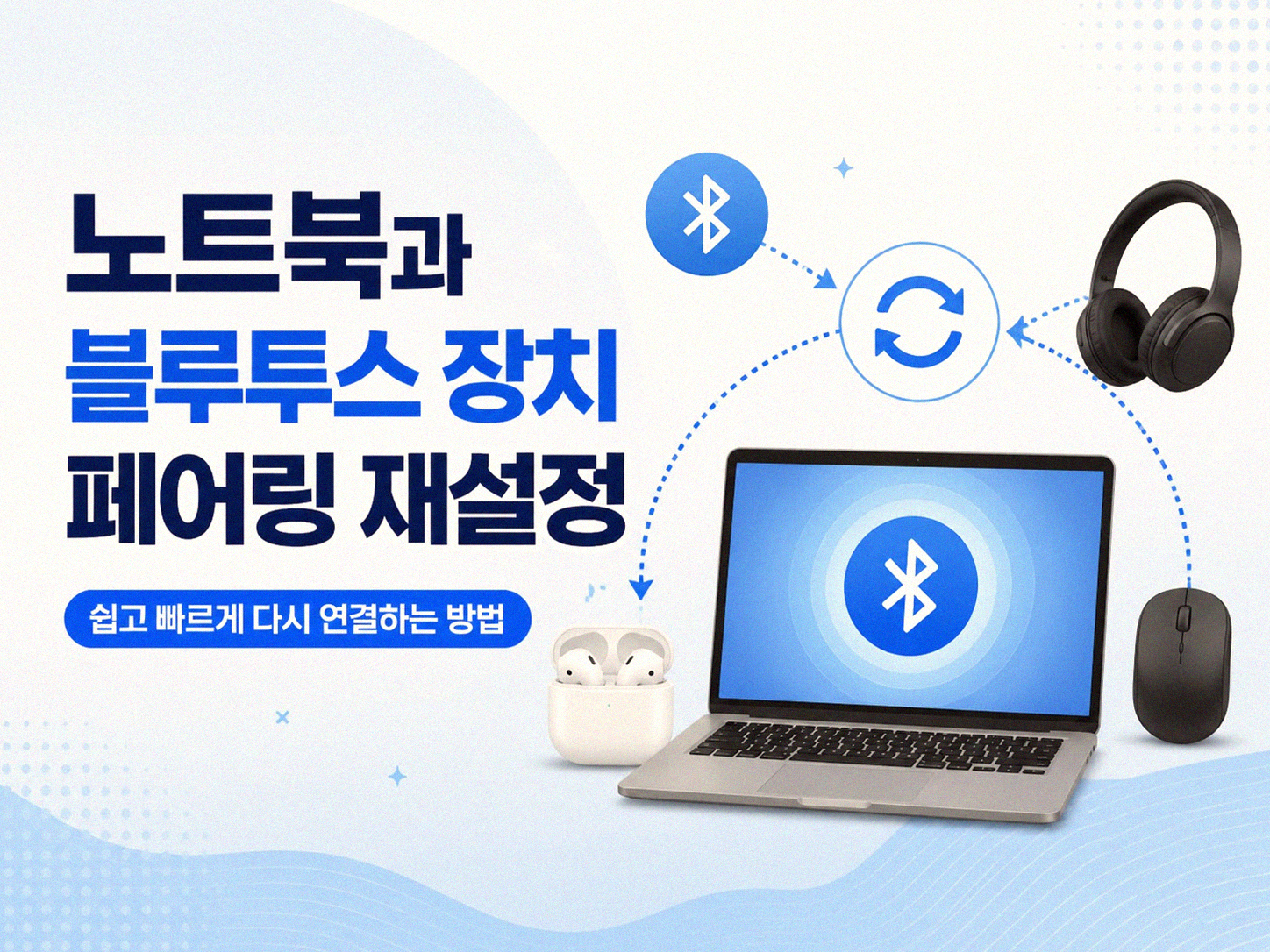 노트북 블루투스 연결 안 될 때, 직접 해본 해결 방법들