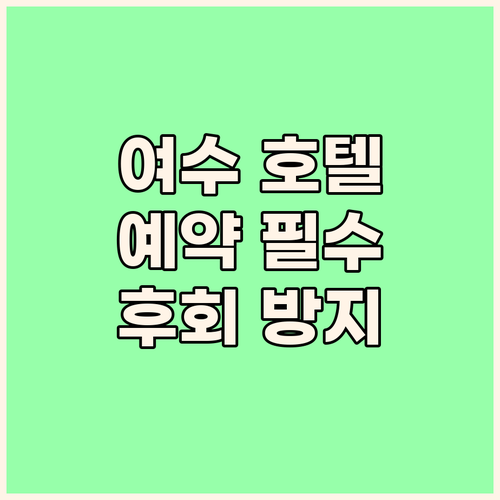 여수 호텔 예약 전 필독 후회 없는 ..