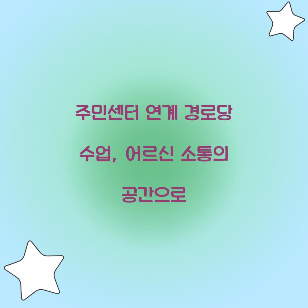 주민센터 연계 경로당 수업