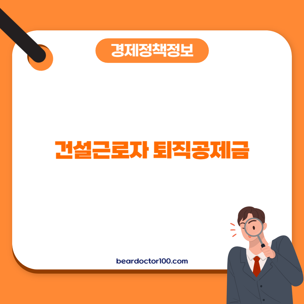 건설근로자 퇴직공제금
