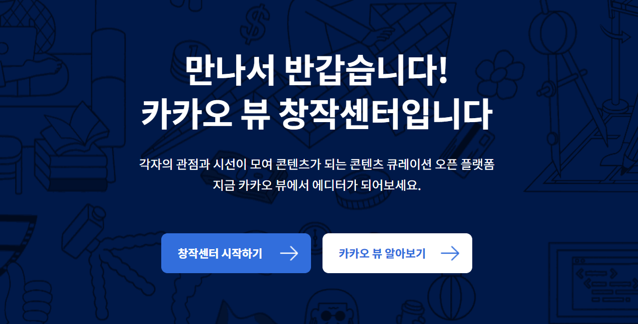 카카오뷰 창작센터 첫 화면
