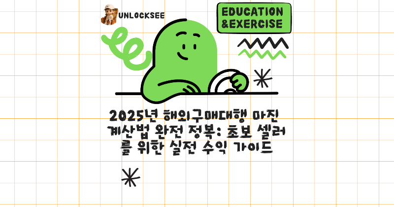 2025년 해외구매대행 마진 계산법 완전 정복: 초보 셀러를 위한 실전 수익 가이드