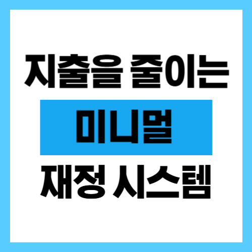 지출을 줄이는 미니멀 재정 시스템