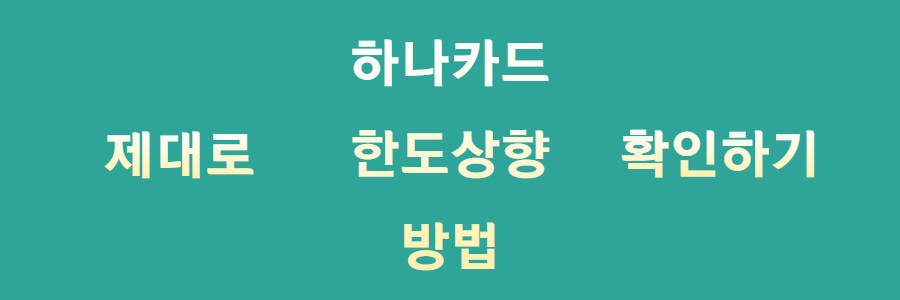 하나카드 한도상향 방법 확인하기