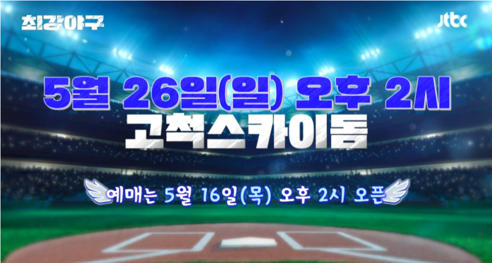 최강야구 시즌3 직관