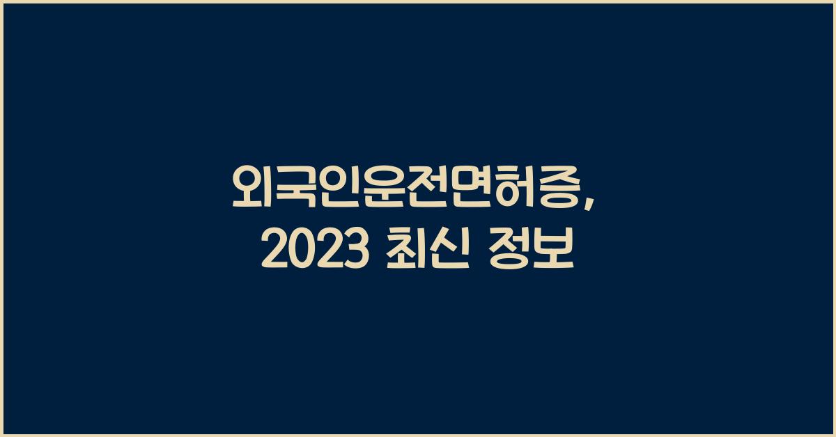 외국인운전면허증