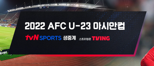 AFC u-23 아시안컵 섬네일