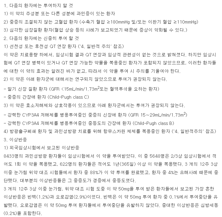 베타미가서방정50mg 복용 주의사항