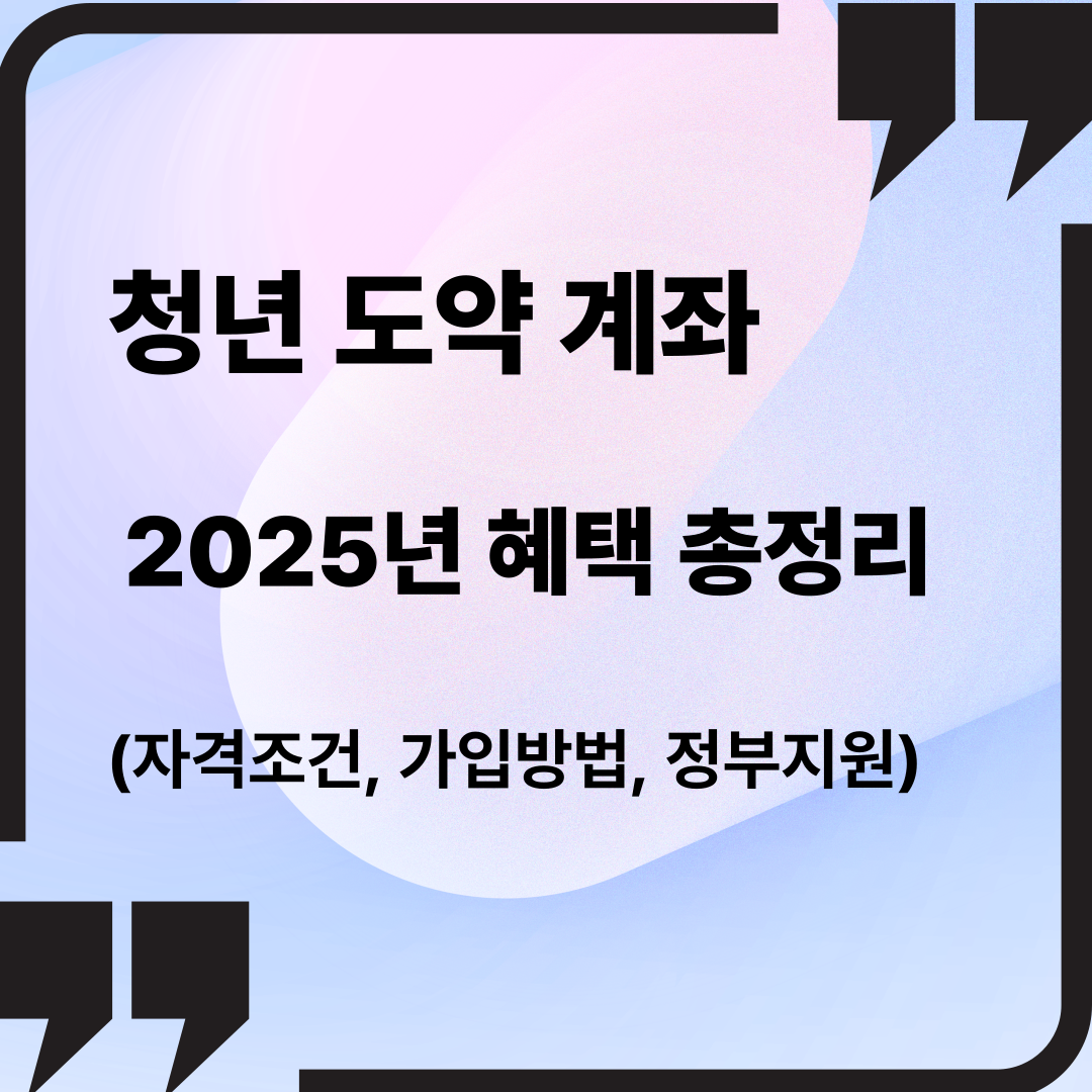 청년 도약계좌 혜택 총정리