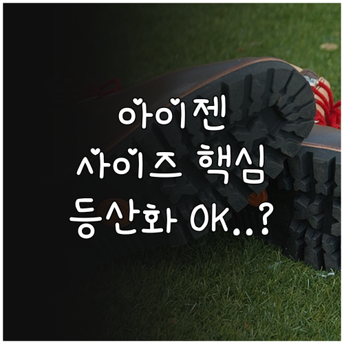 체인형 밴드형 아이젠 사이즈 선택 기..