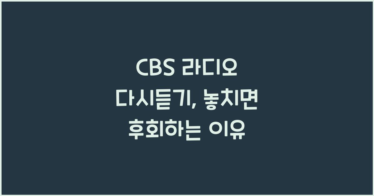 CBS 라디오 다시듣기