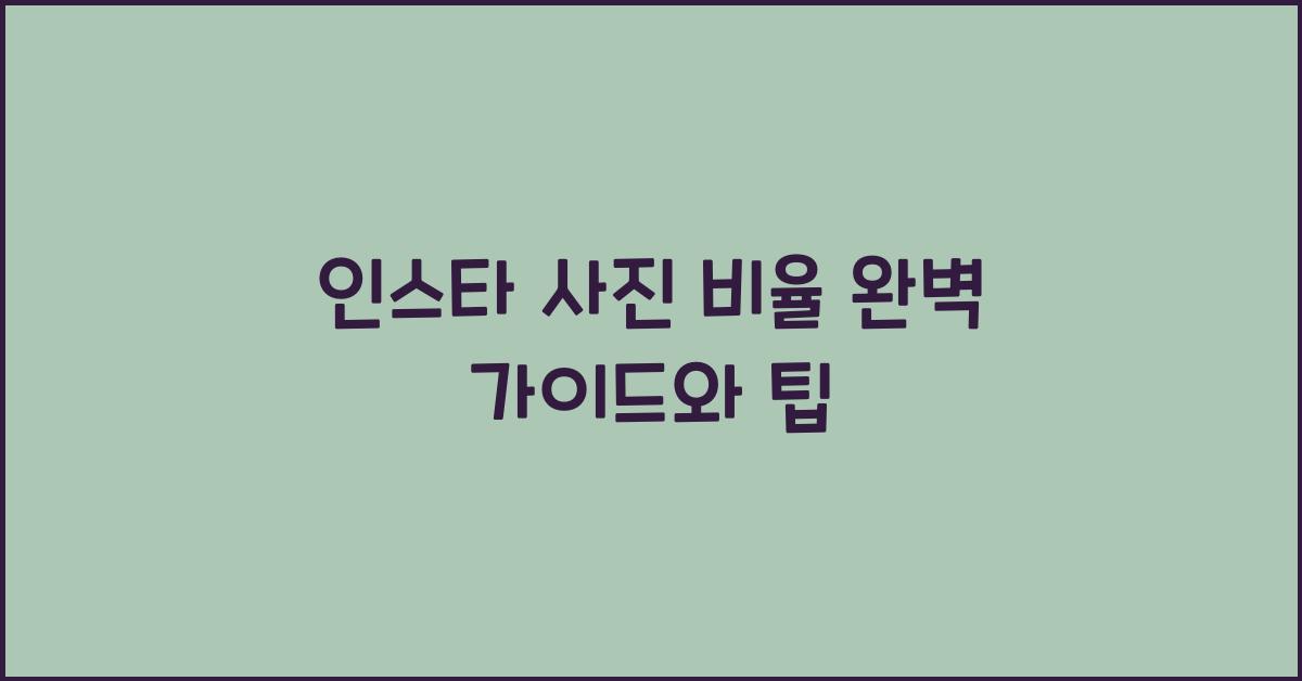 인스타 사진 비율