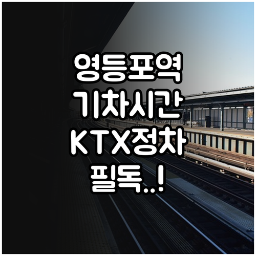 영등포역 기차 시간표 확인과 KTX ..