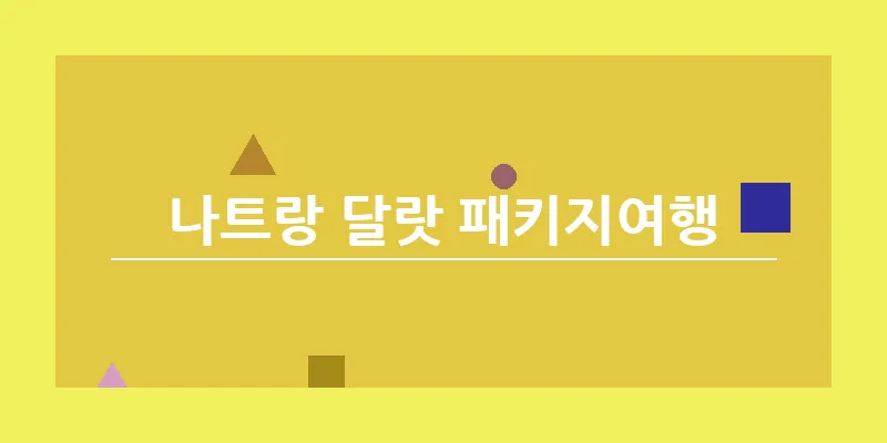 나트랑 달랏 패키지여행_16