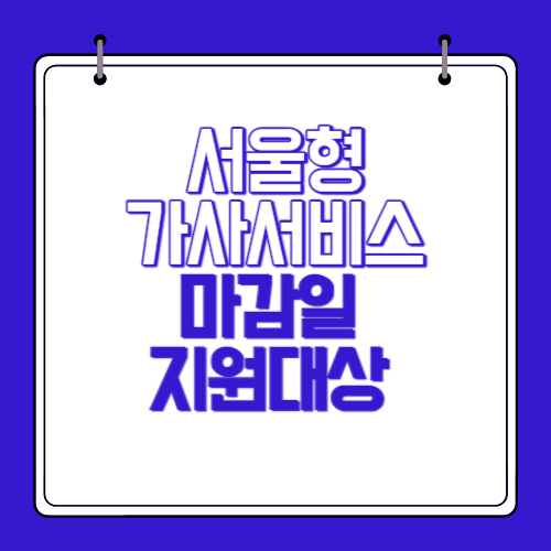 서울형-가사서비스-지원대상-유의사항-지원내용