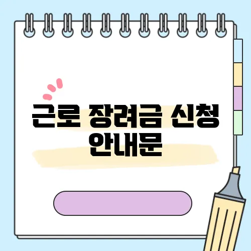 근로 장려금 신청 안내문