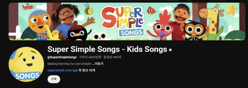 유튜브-Super-Simple-Song