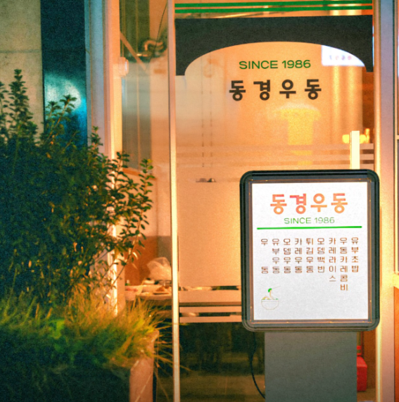 동경우동 2호점 등록 사진