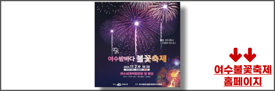 2024 여수불꽃축제