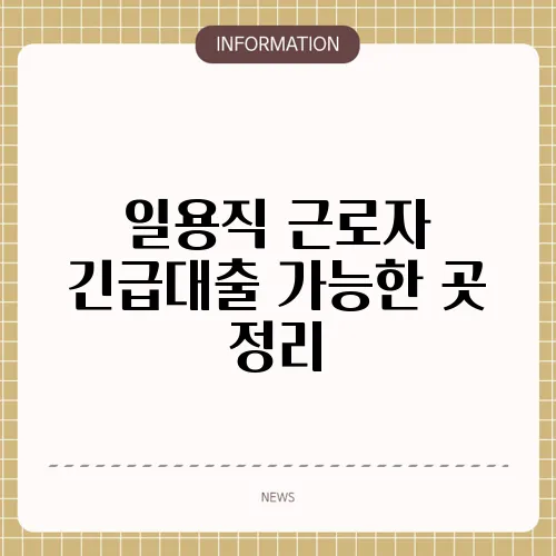 일용직 근로자 긴급대출 가능한 곳 정리