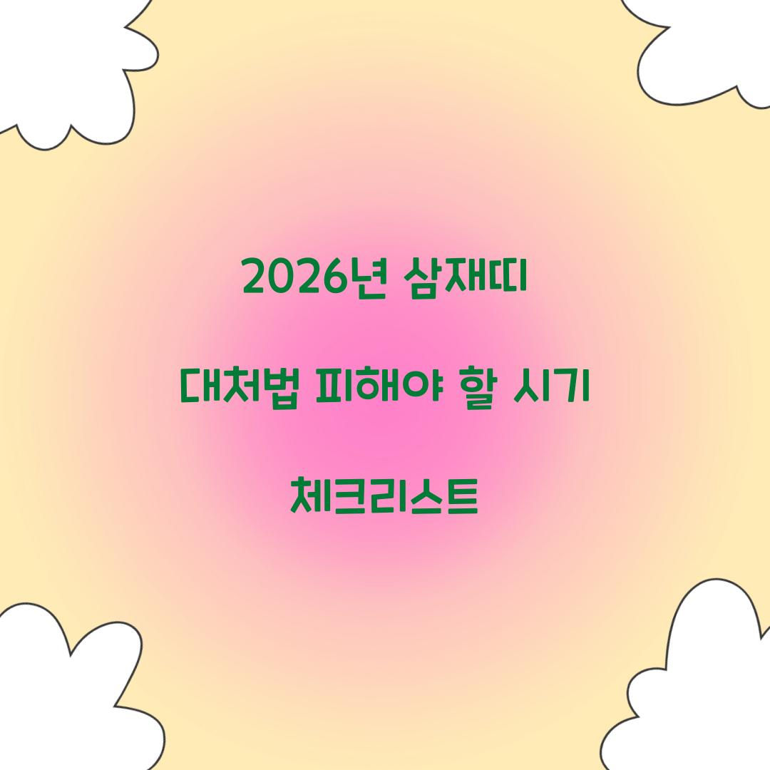2026년 삼재띠