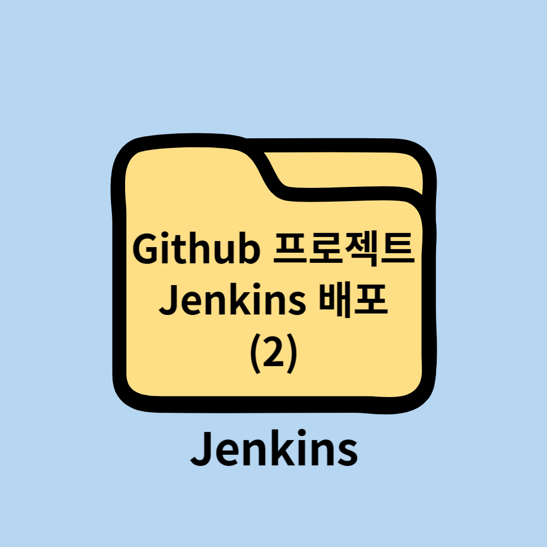 github jenkins cicd - pipeline 작성