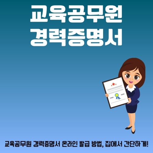 썸네일_경력증명서_발급_신청_방법