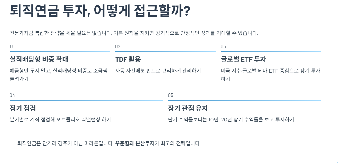 퇴직연금 투자, 어떻게 접근할까?