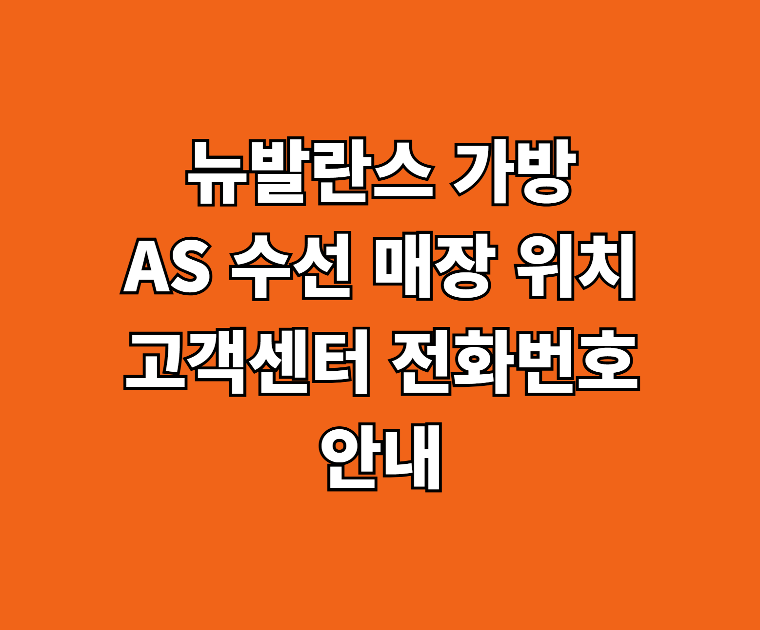 뉴발란스 가방 AS 썸네일