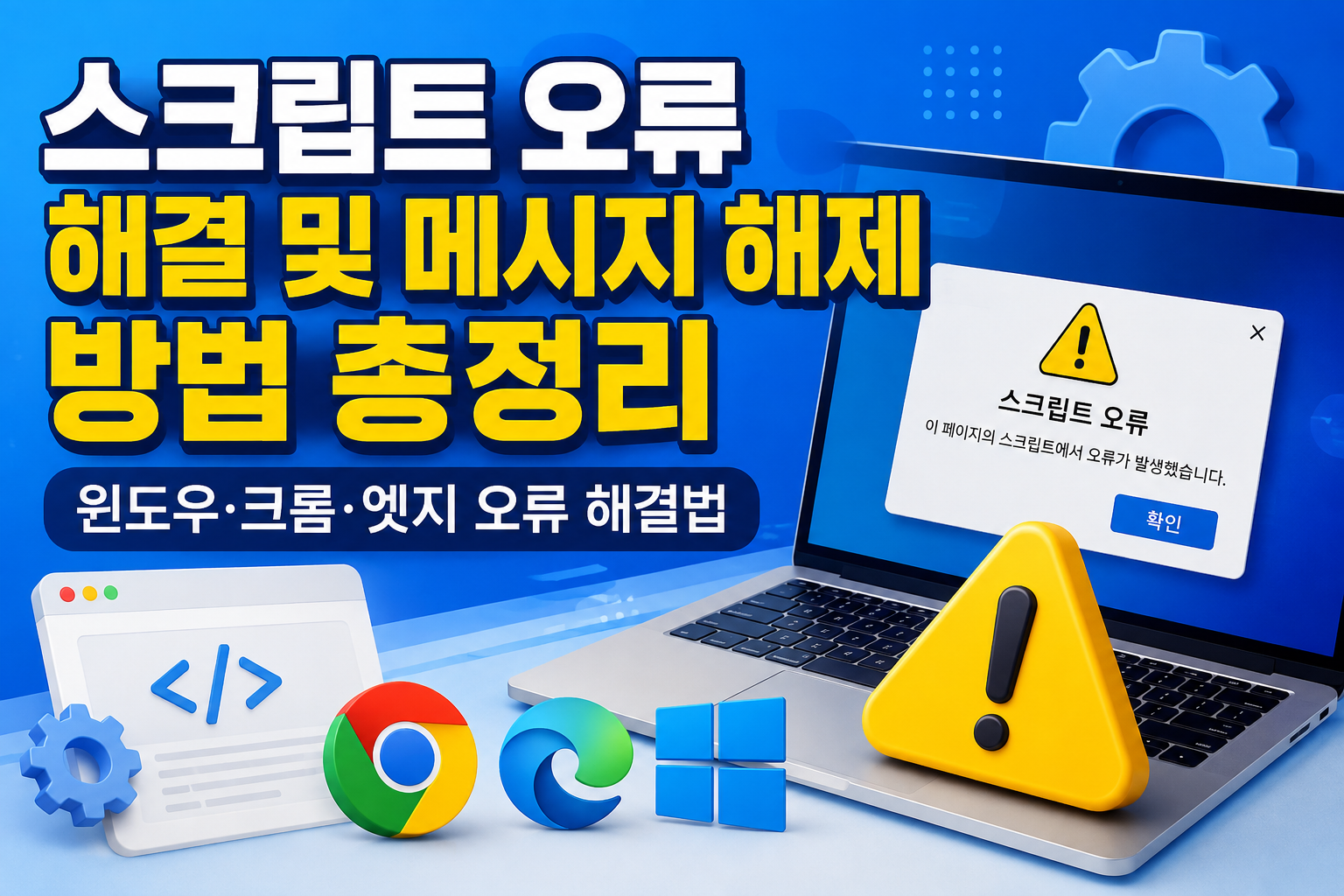 스크립트 오류 해결 및 메시지 해제 방법 총정리|윈도우·크롬·엣지 오류 해결법 관련 사진