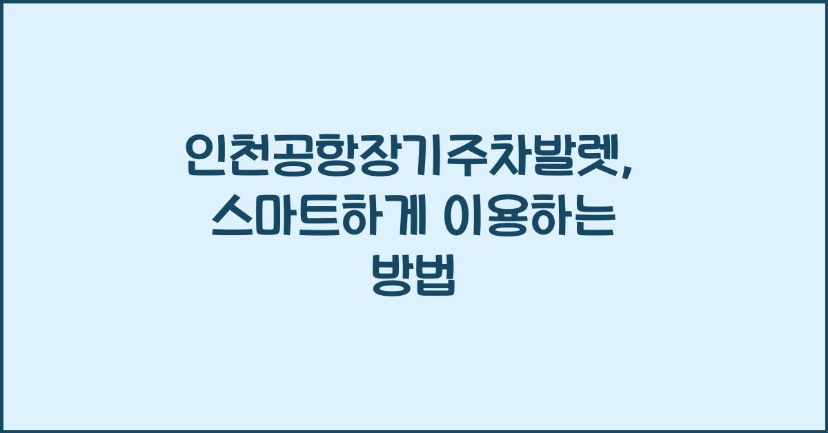 인천공항장기주차발렛