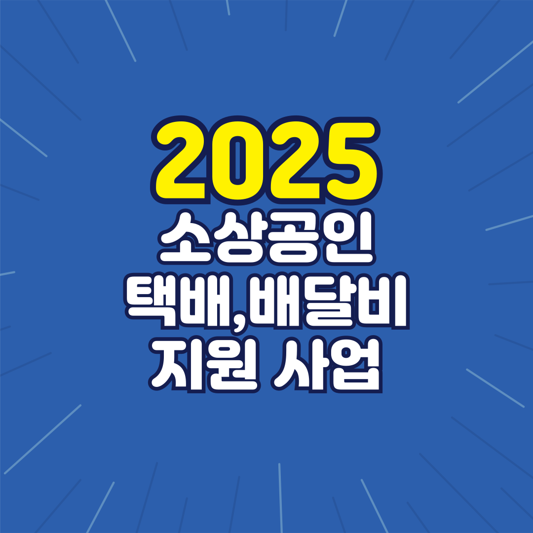 2025 소상공인 택배, 배달비 지원사업