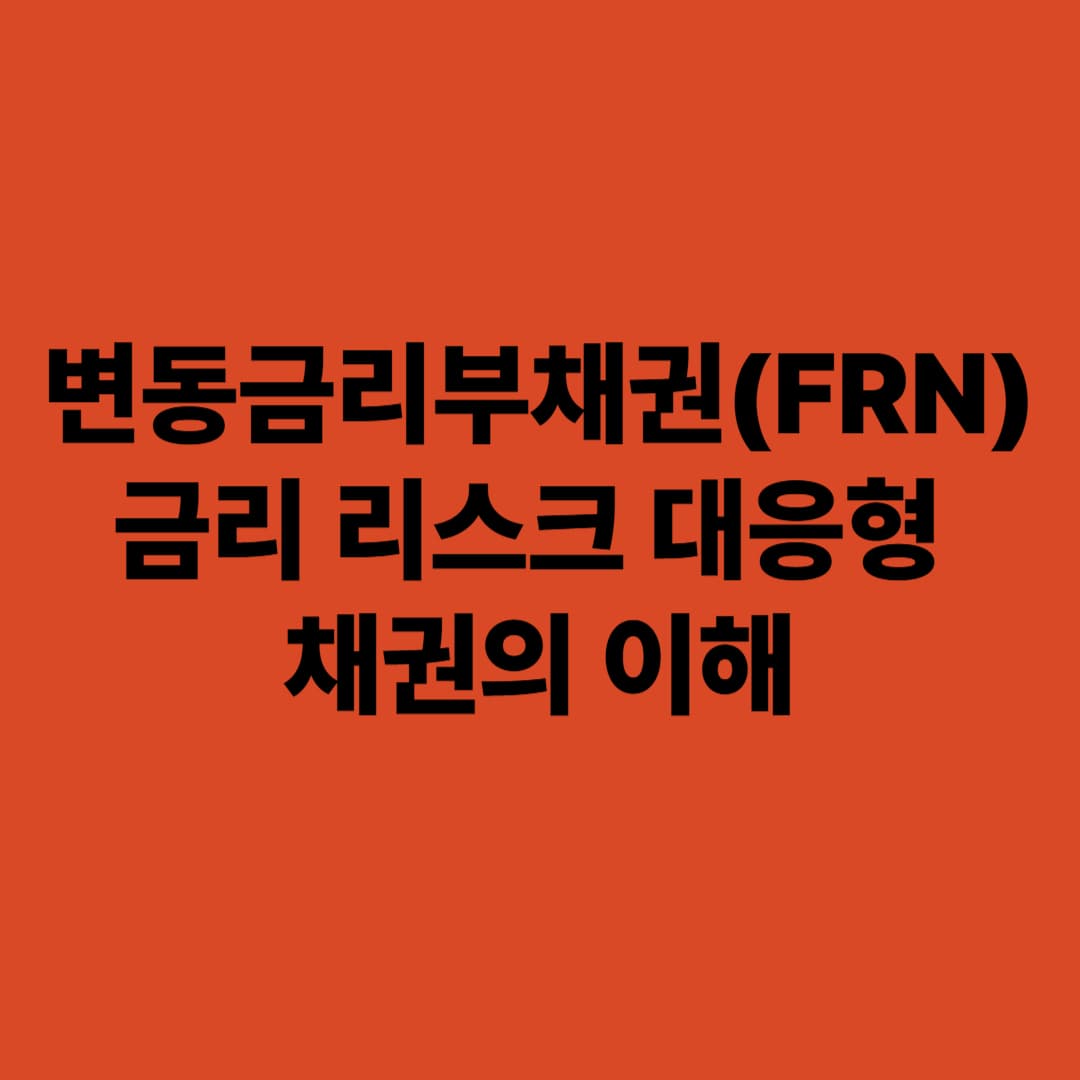 변동금리부채권(FRN): 금리 리스크 대응형 채권의 이해