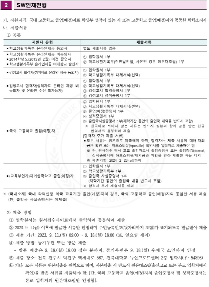 전북대 종합 제출서류 2024 3