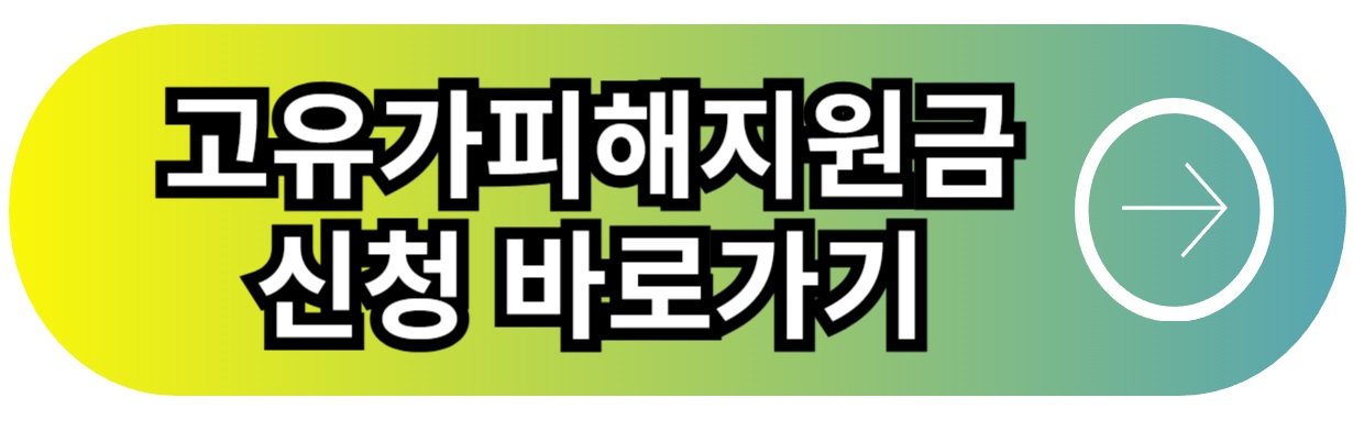 고유가피해지원금