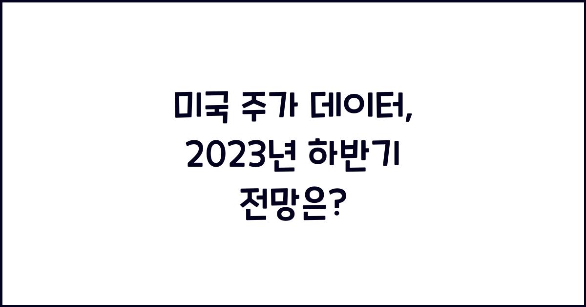 미국 주가 데이터