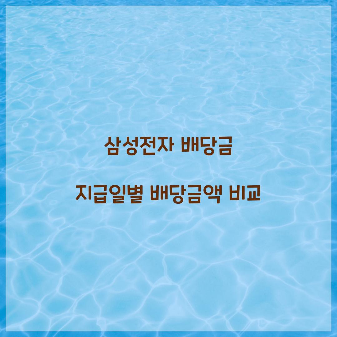 삼성전자 배당금 지급일별 배당금액 비교  