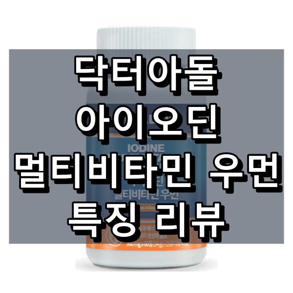닥터아돌 아이오딘 멀티비타민 우먼 특징 리뷰