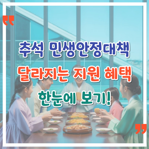 추석-민생안정대책-달라지는-지원-혜택-한눈에-보기