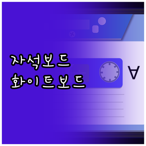 냉장고 보드판 자석 vs 화이트보드,..