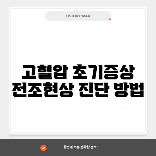 고혈압 초기증상 전조현상 진단 방법