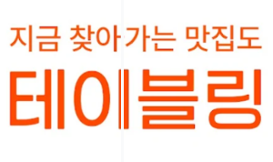 맛집 웨이팅앱 BEST 5곳