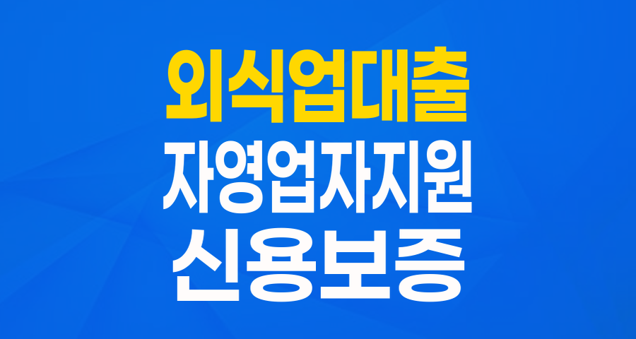 외식업 사장님 주목! 최대 5천만원 '외식업 자영업자 금융지원 협약보증' 완벽 가이드