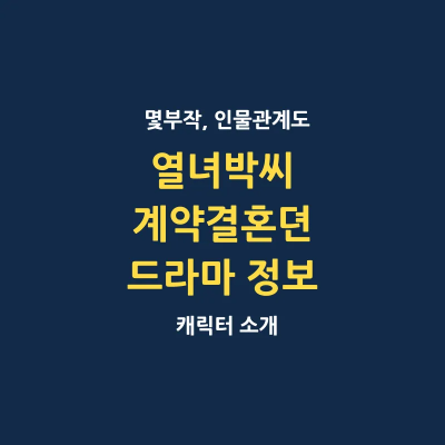 열녀박씨 계약결혼뎐 드라마 소개