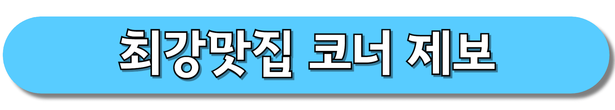 최강맛집-코너-제보