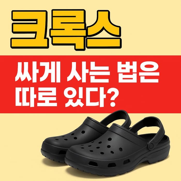 🟩 크록스 싸게 사는 법이 있다고? 요즘 트레일브레이크2 인기 폭발!