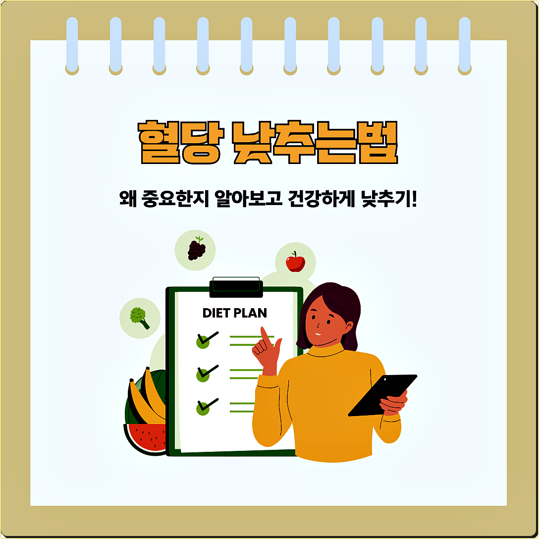 혈당 낮추는법