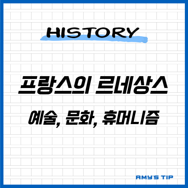 프랑스의 르네상스: 예술&#44; 문화&#44; 휴머니즘