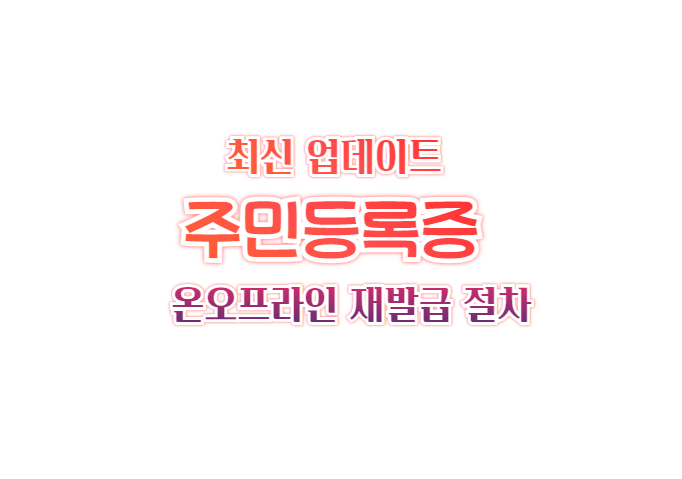 주민등록증 재발급